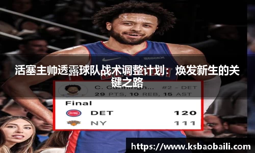 活塞主帅透露球队战术调整计划：焕发新生的关键之路