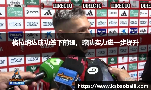 格拉纳达成功签下前锋，球队实力进一步提升
