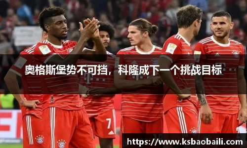 奥格斯堡势不可挡，科隆成下一个挑战目标