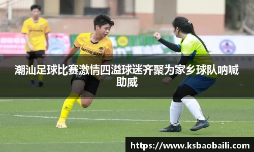 潮汕足球比赛激情四溢球迷齐聚为家乡球队呐喊助威