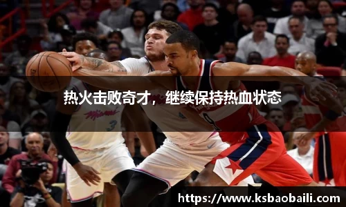热火击败奇才，继续保持热血状态