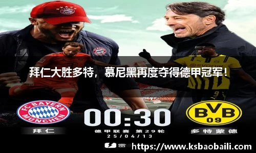 拜仁大胜多特，慕尼黑再度夺得德甲冠军！