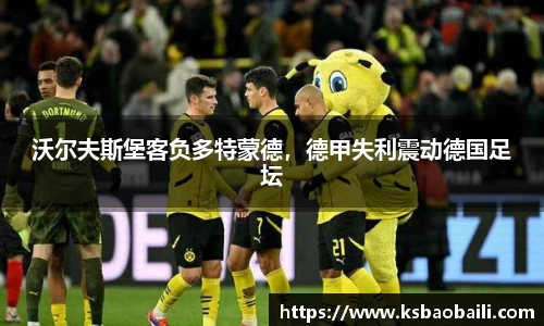沃尔夫斯堡客负多特蒙德，德甲失利震动德国足坛