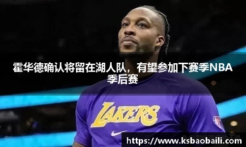 霍华德确认将留在湖人队，有望参加下赛季NBA季后赛