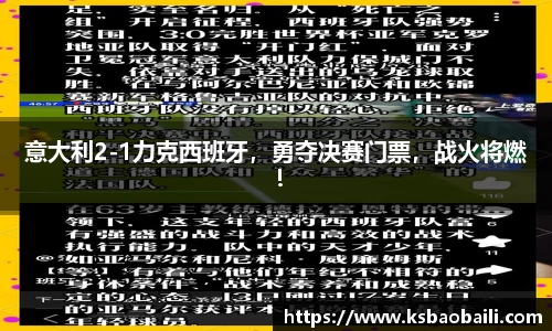 意大利2-1力克西班牙，勇夺决赛门票，战火将燃！