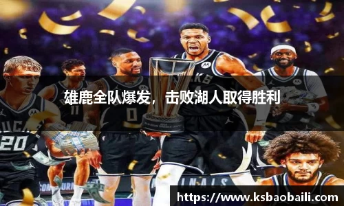 雄鹿全队爆发，击败湖人取得胜利