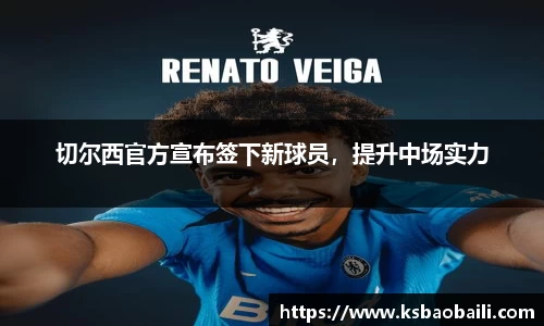 切尔西官方宣布签下新球员，提升中场实力