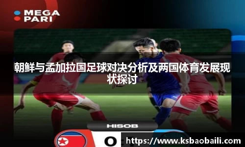 朝鲜与孟加拉国足球对决分析及两国体育发展现状探讨
