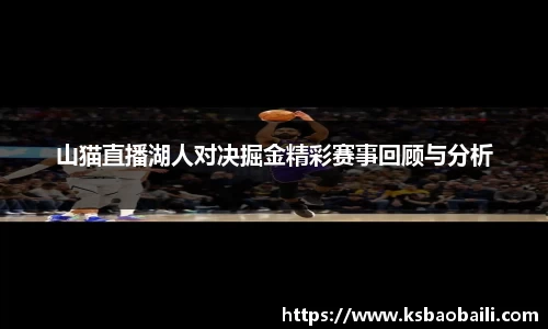 山猫直播湖人对决掘金精彩赛事回顾与分析