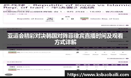 亚运会精彩对决韩国对阵菲律宾直播时间及观看方式详解
