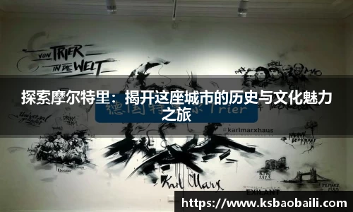 探索摩尔特里：揭开这座城市的历史与文化魅力之旅