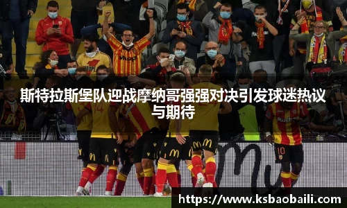 斯特拉斯堡队迎战摩纳哥强强对决引发球迷热议与期待
