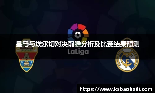 皇马与埃尔切对决前瞻分析及比赛结果预测