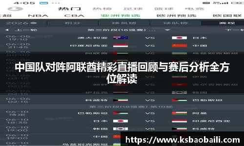 中国队对阵阿联酋精彩直播回顾与赛后分析全方位解读