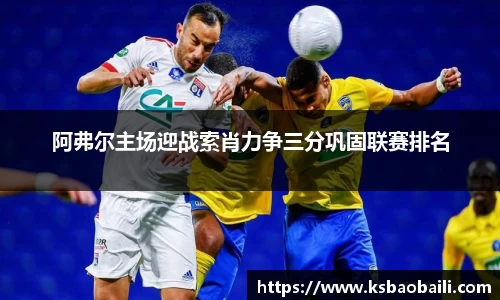 阿弗尔主场迎战索肖力争三分巩固联赛排名