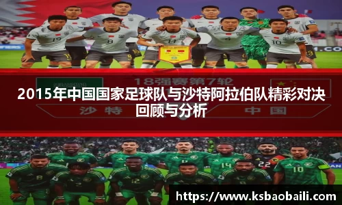 2015年中国国家足球队与沙特阿拉伯队精彩对决回顾与分析