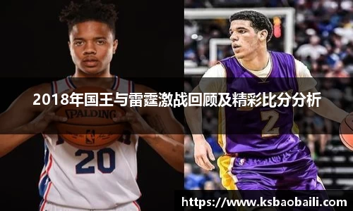 2018年国王与雷霆激战回顾及精彩比分分析