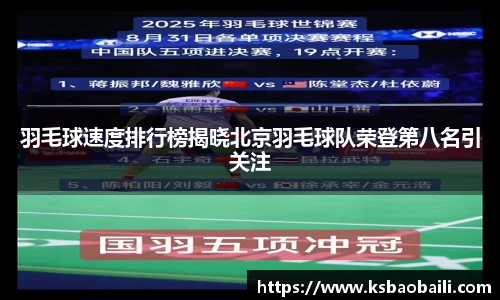 羽毛球速度排行榜揭晓北京羽毛球队荣登第八名引关注