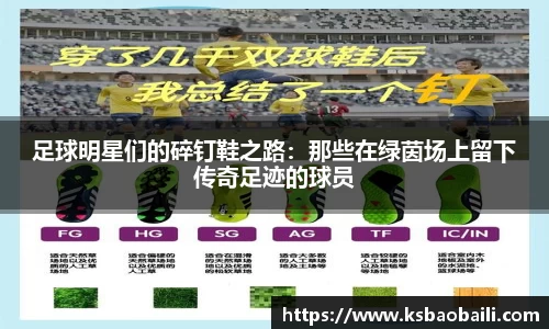 足球明星们的碎钉鞋之路：那些在绿茵场上留下传奇足迹的球员