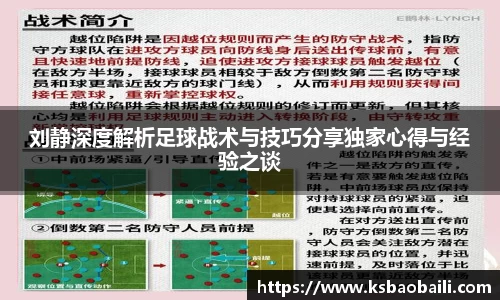 刘静深度解析足球战术与技巧分享独家心得与经验之谈