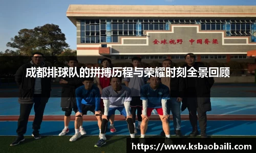 成都排球队的拼搏历程与荣耀时刻全景回顾