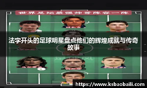 法字开头的足球明星盘点他们的辉煌成就与传奇故事