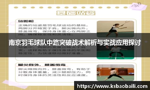 南京羽毛球队中路突破战术解析与实战应用探讨