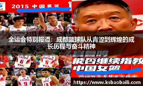 全运会特别报道：成都篮球队从青涩到辉煌的成长历程与奋斗精神