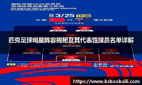 匹克足球明星阵容揭秘及其代表性球员名单详解