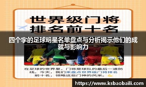 四个字的足球明星名单盘点与分析揭示他们的成就与影响力