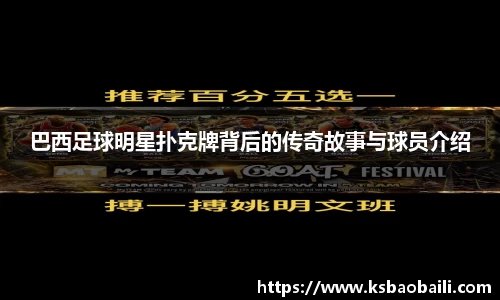 巴西足球明星扑克牌背后的传奇故事与球员介绍