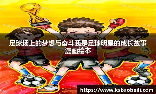 足球场上的梦想与奋斗我是足球明星的成长故事漫画绘本