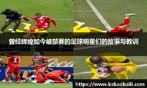 曾经辉煌如今被禁赛的足球明星们的故事与教训