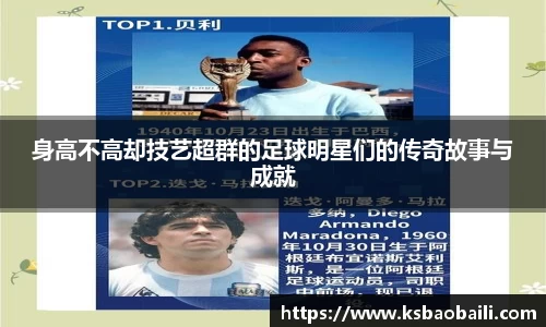 身高不高却技艺超群的足球明星们的传奇故事与成就