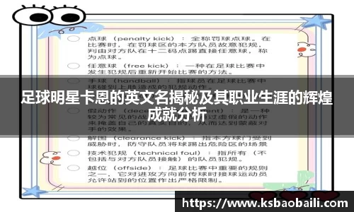 足球明星卡恩的英文名揭秘及其职业生涯的辉煌成就分析